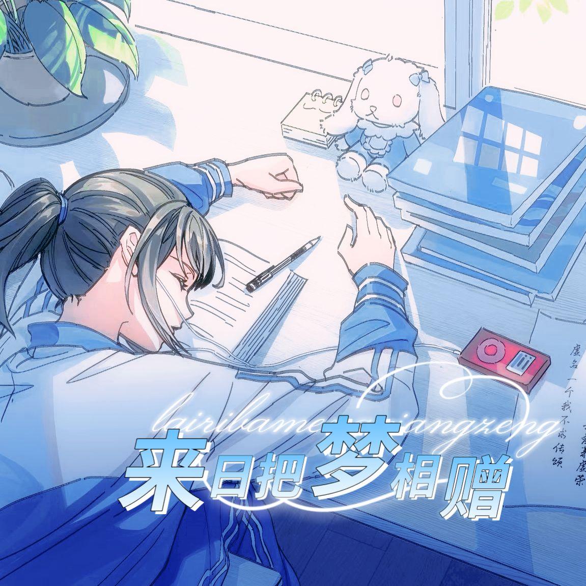 来日把梦相赠——《平行江湖》收录曲目