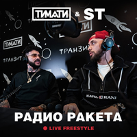 Радио Ракета (Live Freestyle)