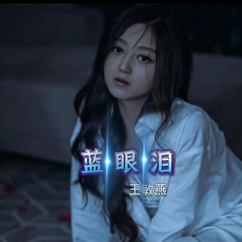 蓝眼泪封面