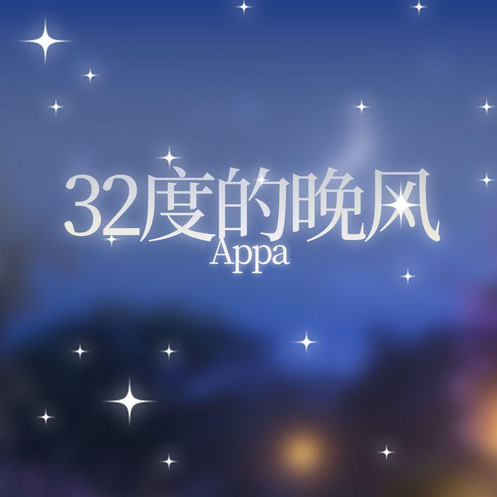 32度的晚风封面