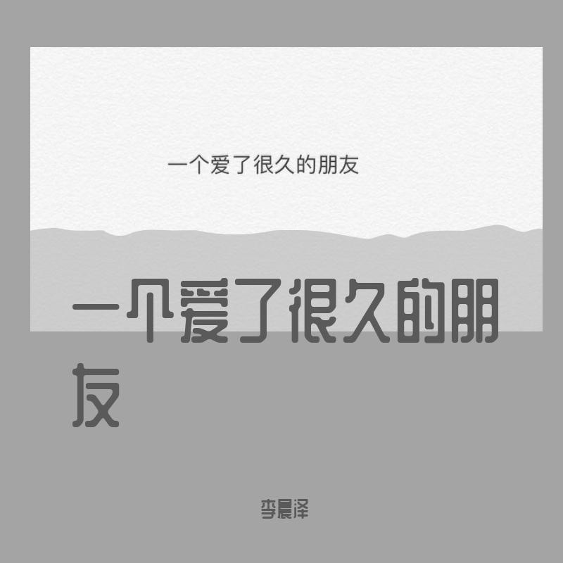 一个爱了很久的朋友 伴奏封面