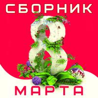 Сборник: 8 марта