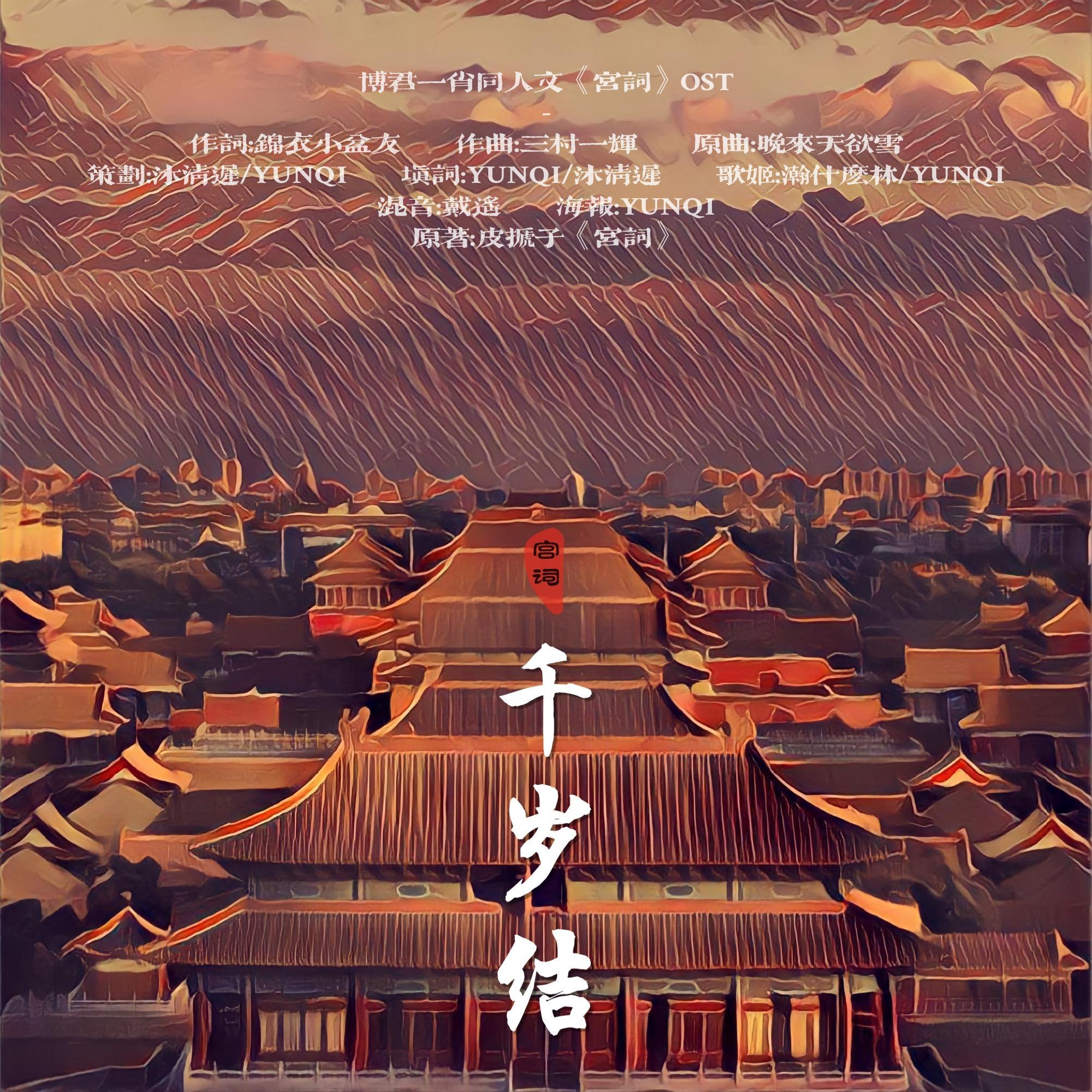 千岁结_瀚什么林_宫词OST | 在线播放_千岁结歌词_千岁结下载 | 网易云音乐