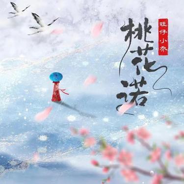 桃花诺 - 旺仔小乔封面