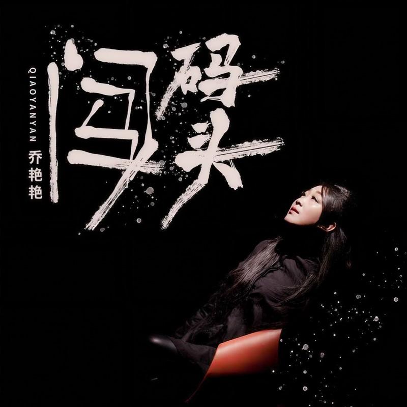 闯码头 (DJ版)封面