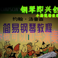小汤1改编即兴演奏赏析