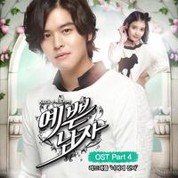 예쁜남자 OST Part 4