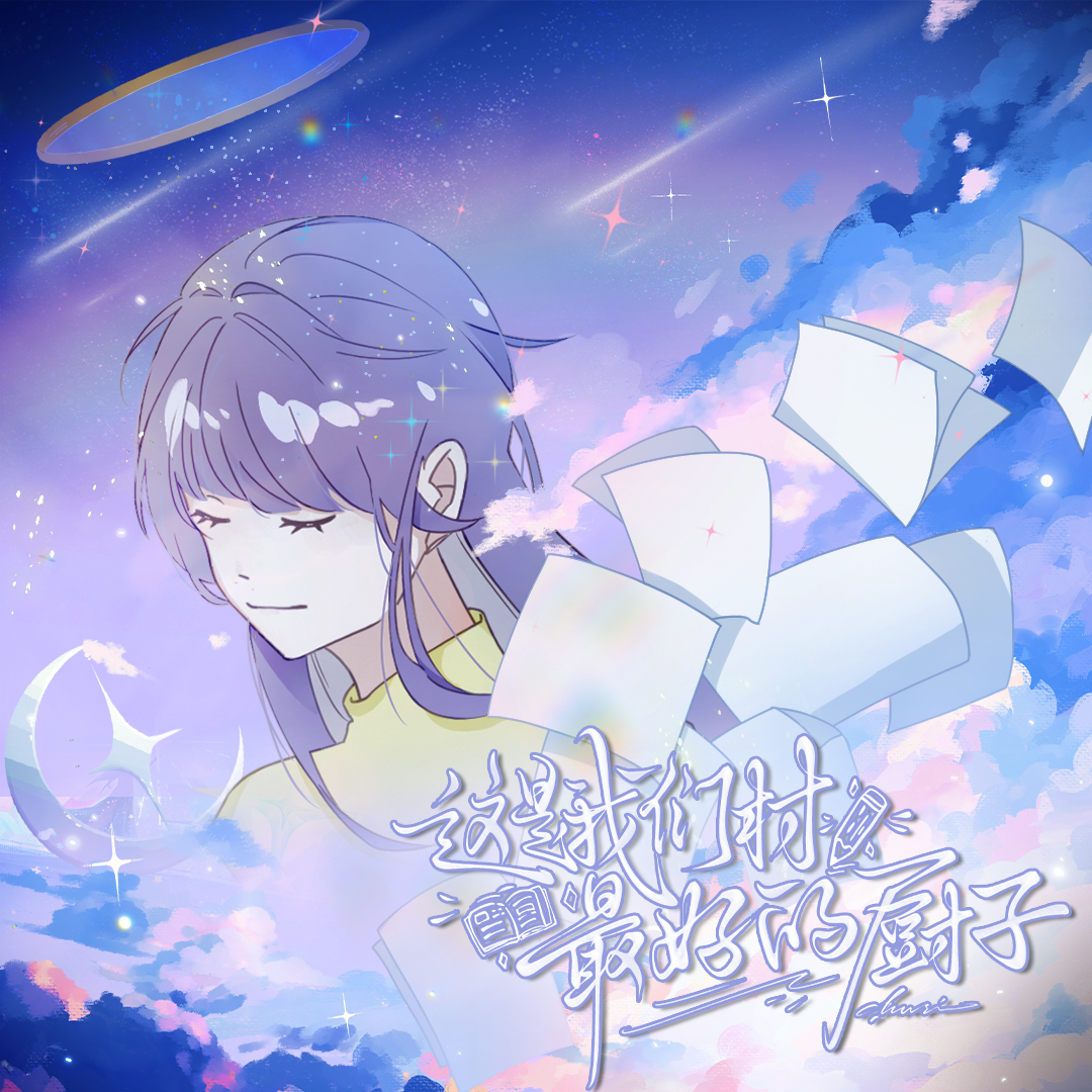 这是我们村最好的厨子