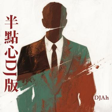 半点心 (DJ版)封面