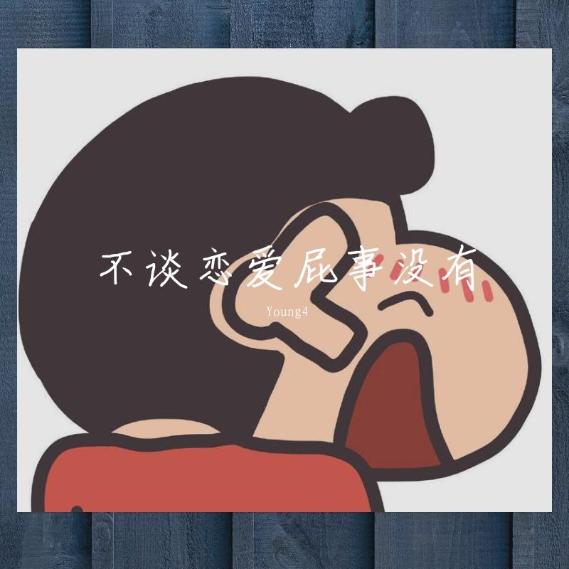 不谈恋爱屁事没有（Prod.by.SAXON）