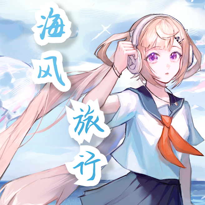 海风.旅行