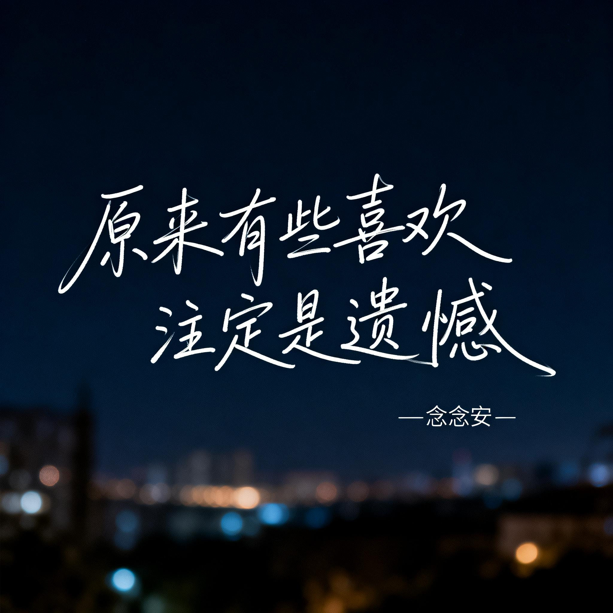 原来有些喜欢注定是遗憾（原版）封面