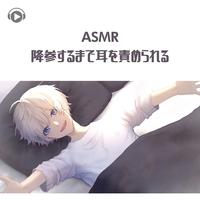 ASMR - 降参するまで耳を責められる