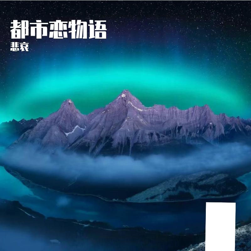 意难平的爱恋封面