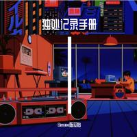 独处记录手册