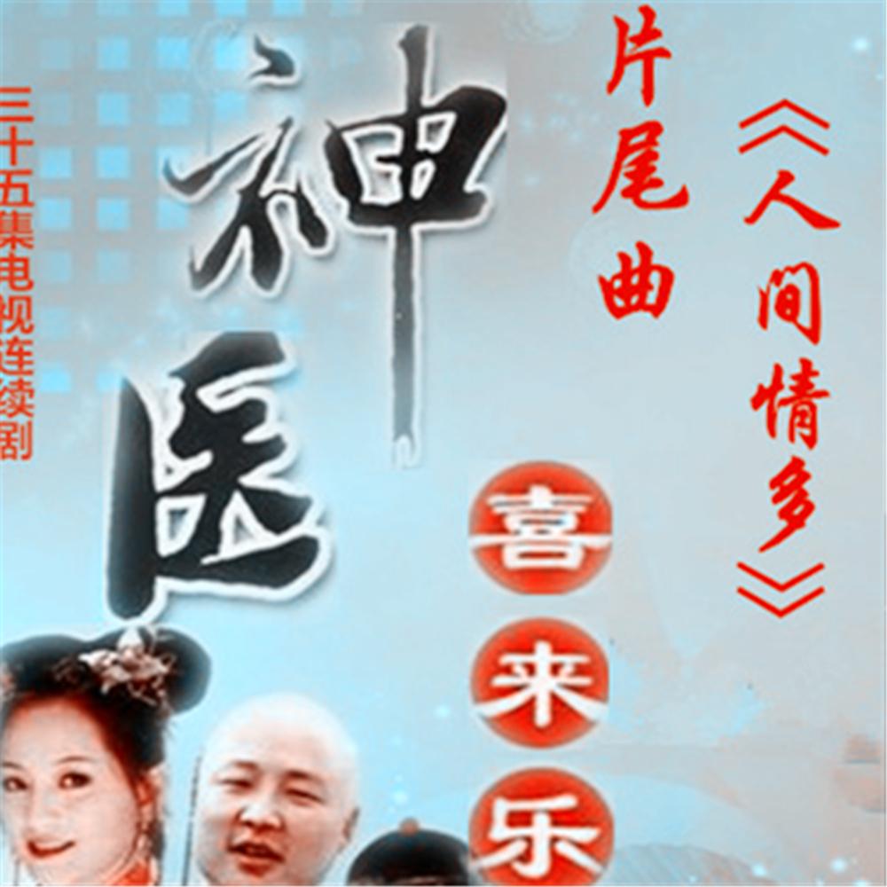 人间情多封面