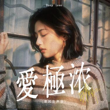 爱极浓 (港风女生版)封面