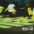 战无不胜 (DJ粤语版)封面