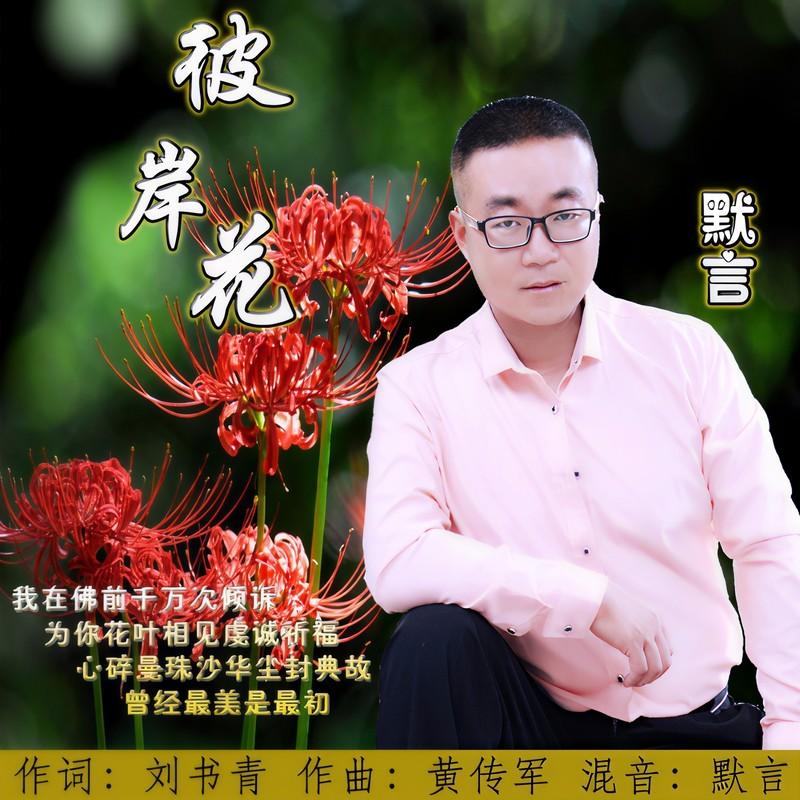 彼岸花 (伴奏)封面