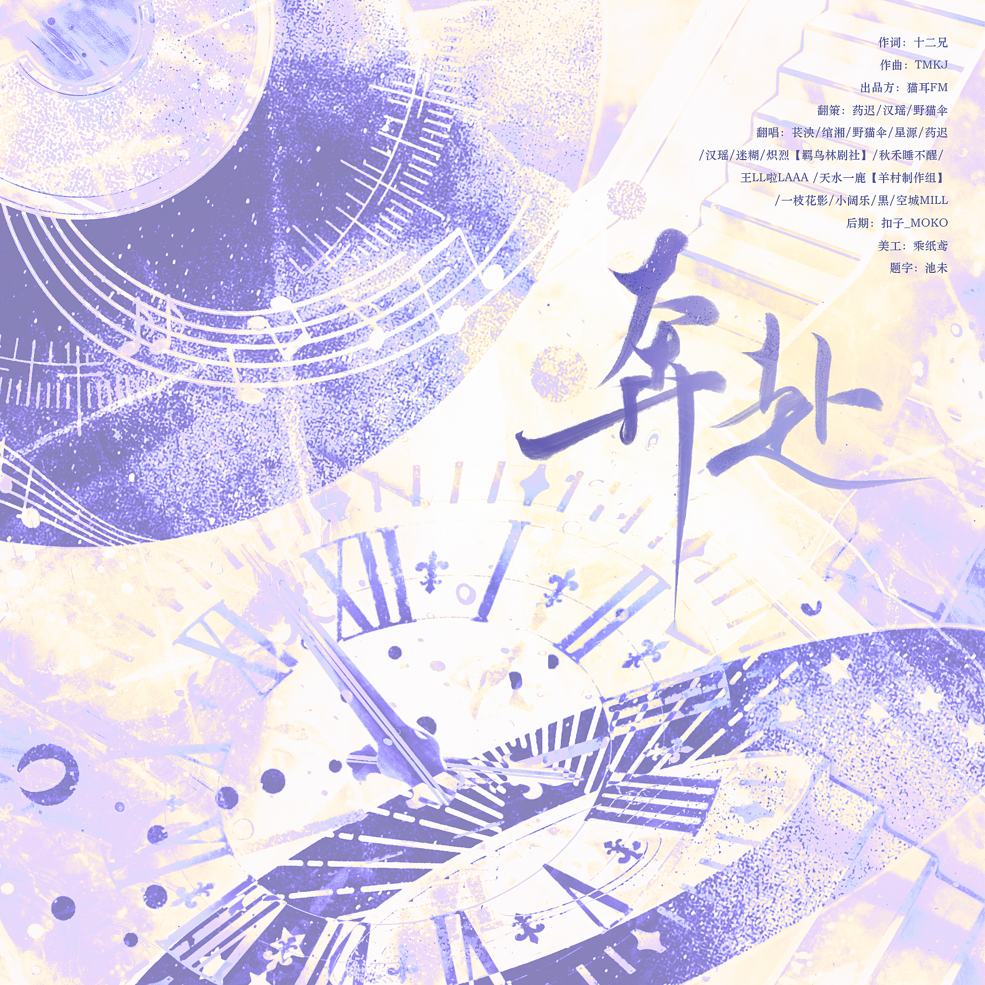 奔赴（猫耳FM「十刻想见你」推广曲）