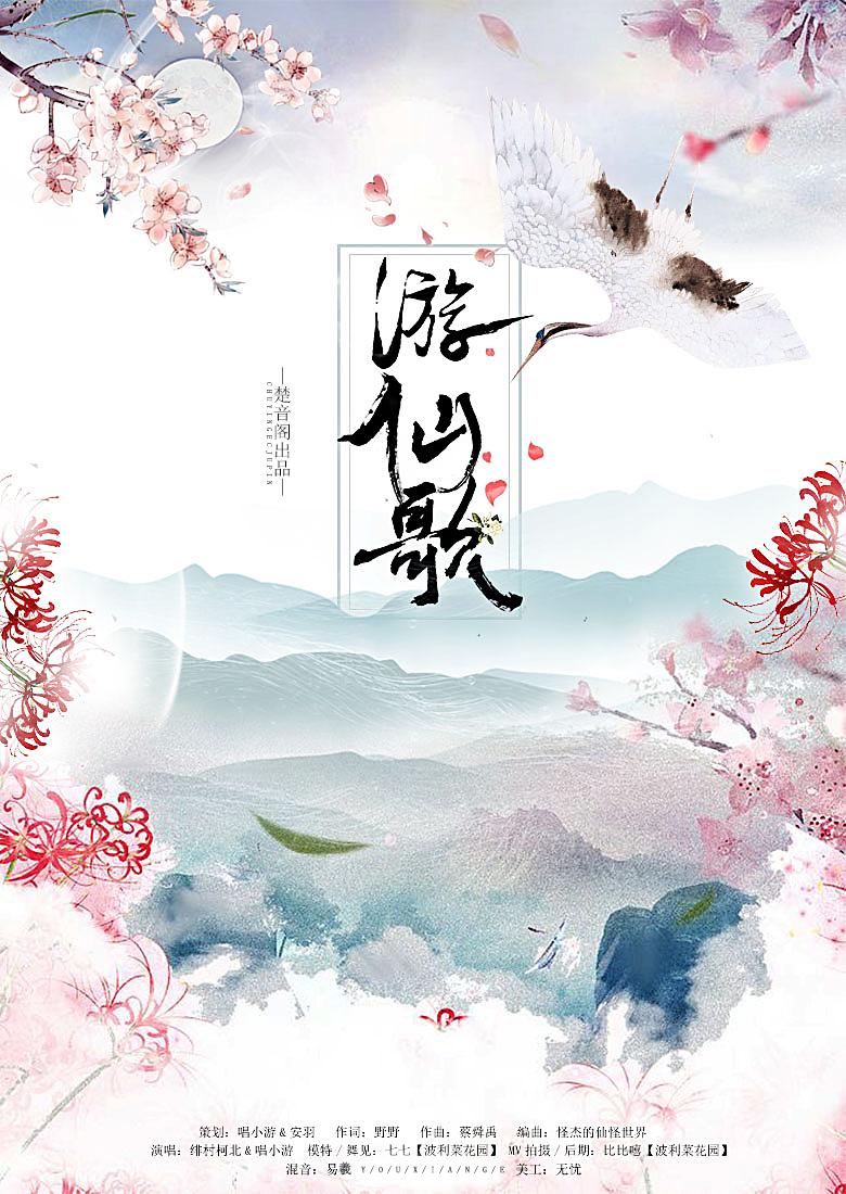 游仙歌_绯村柯北_游仙歌 | 在线播放_游仙歌歌词_游仙歌下载 | 网易云音乐