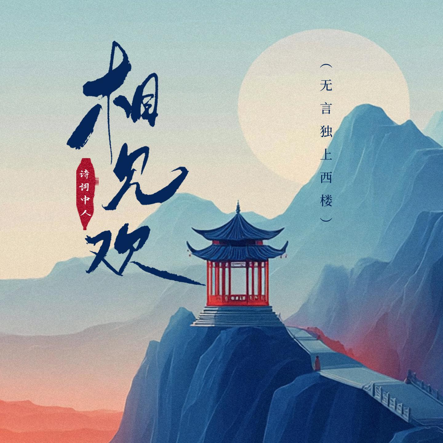 相见欢(无言独上西楼)封面
