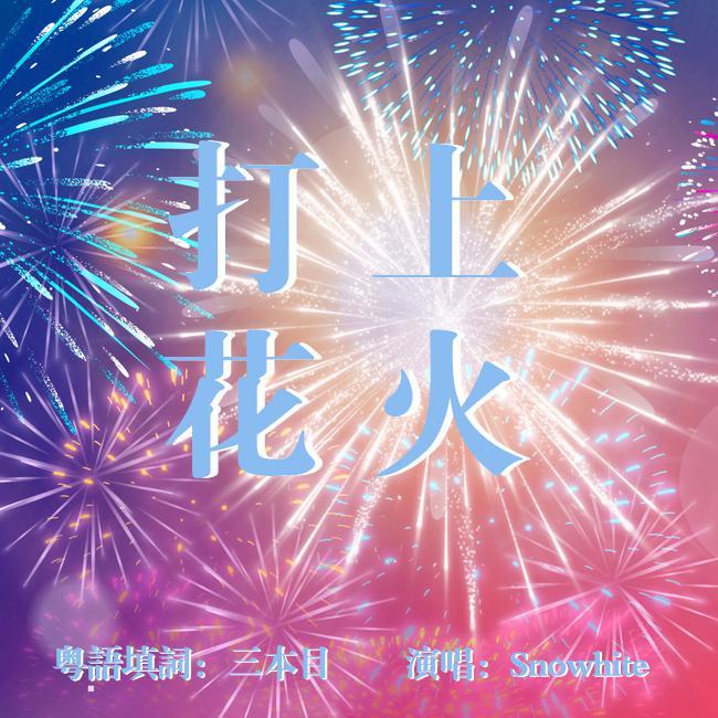 打上花火（一人二役粤语版）（翻自 米津玄師）封面