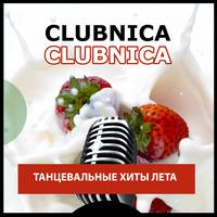 Clubnica: Танцевальные ХИТЫ ЛЕТА