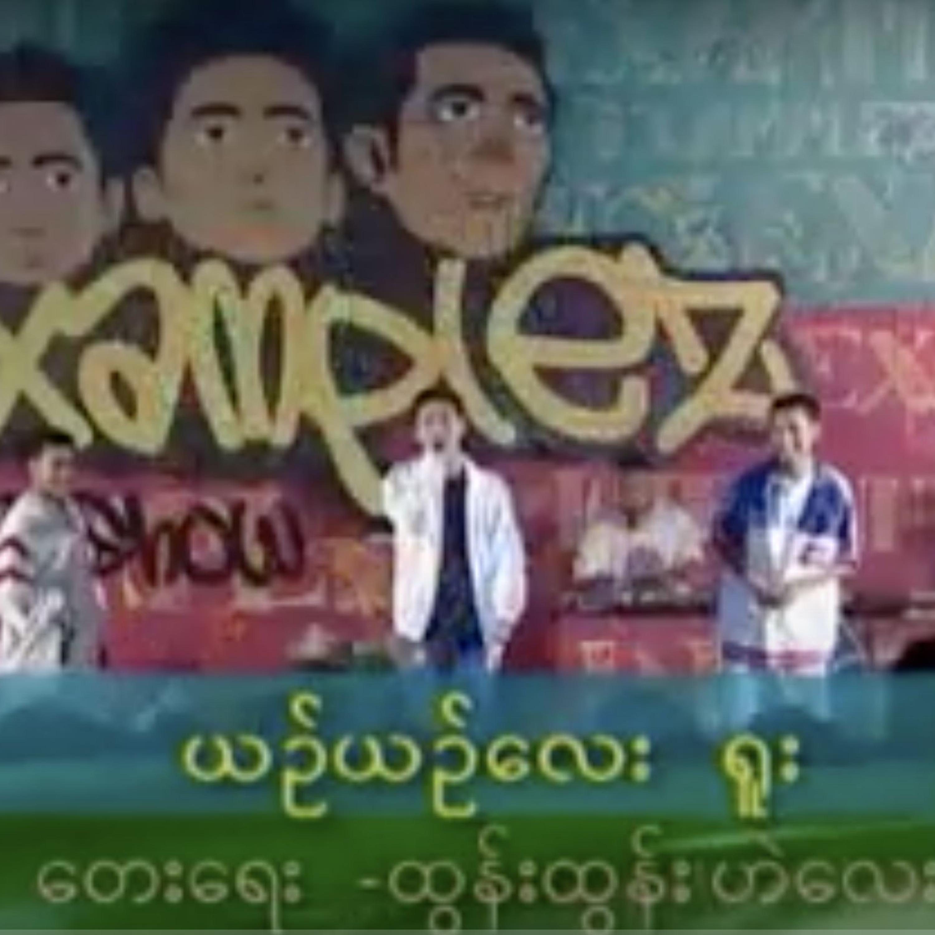 Yin Yin Lay Yuu (feat. Examplez) - Myanmar 1990s Music/Examplez - 单曲 ...
