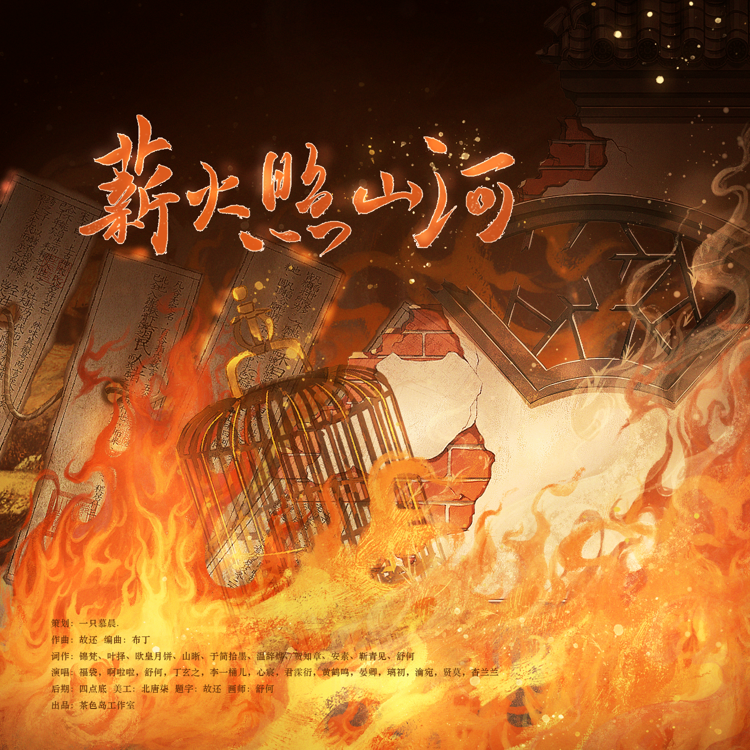 薪火照山河--《红白囍》原创群像曲