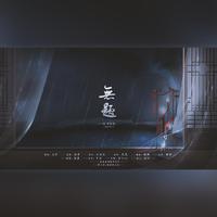 无题——记 李商隐