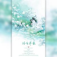 浮生萍聚
