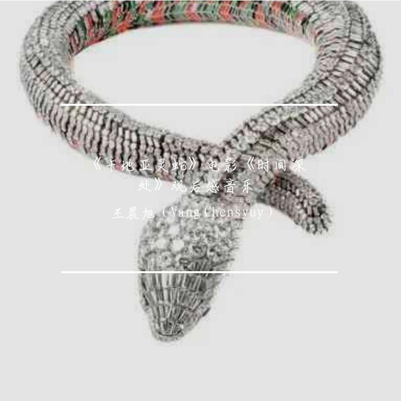 《灵蛇》（卡地亚灵蛇 in《时间深处》）