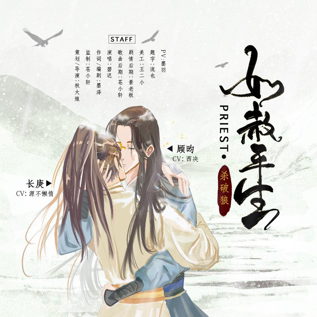 如赦平生（Priest《杀破狼》同人剧情歌）【绘音配音】 - 持币