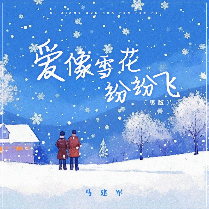 爱像雪花纷纷飞 (男版)封面