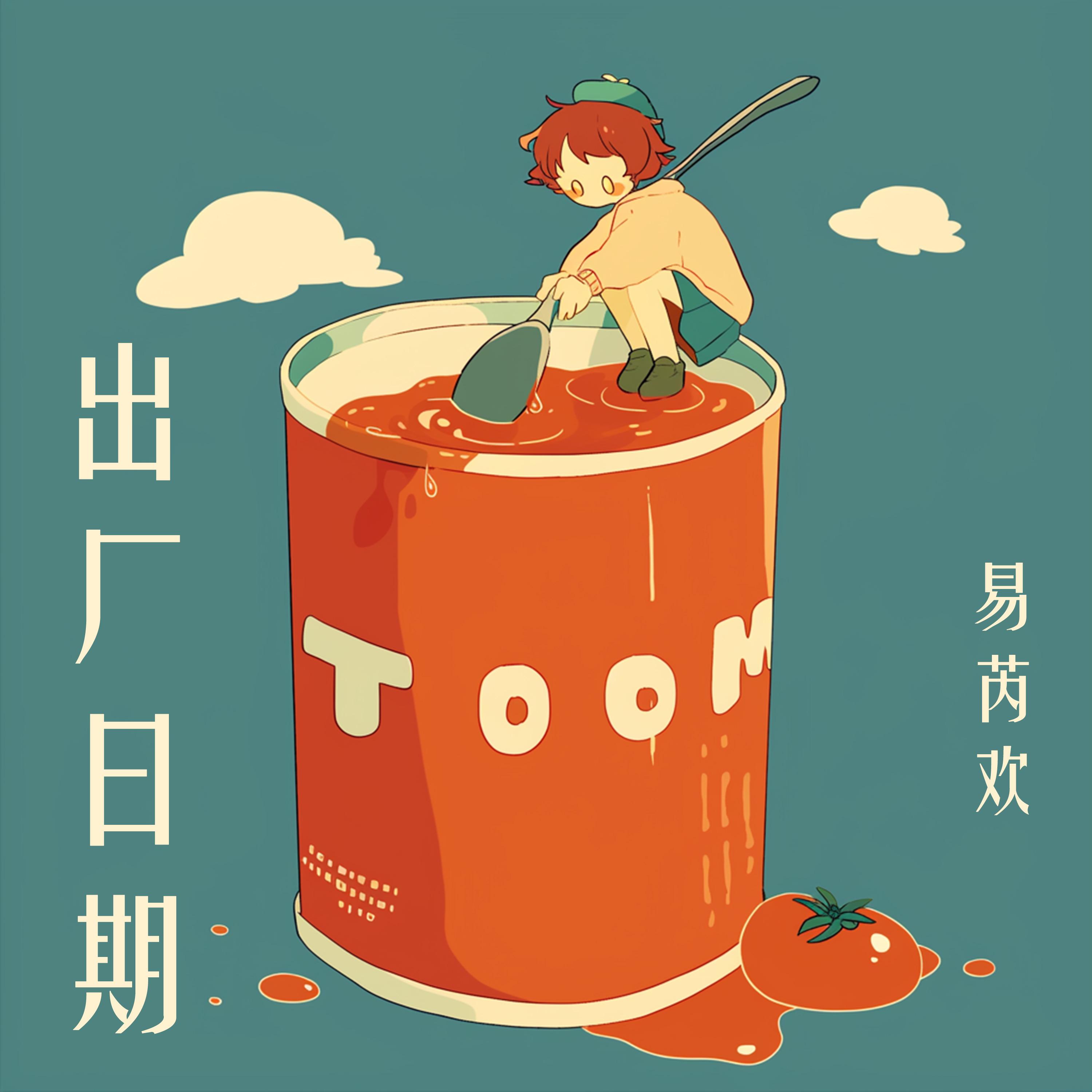出厂日期 (清晨版) - 易芮欢封面
