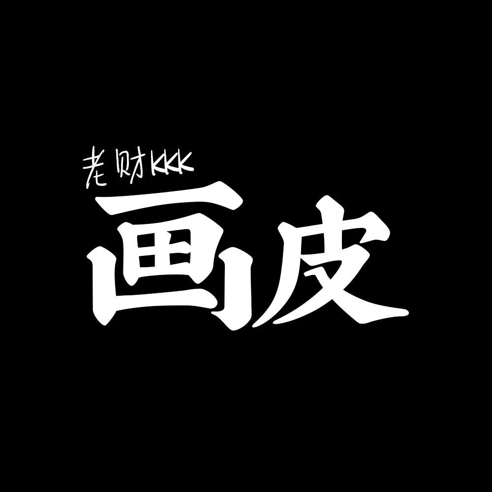 画皮（烟嗓男声） - 老财kkk（翻自 纸砚）封面