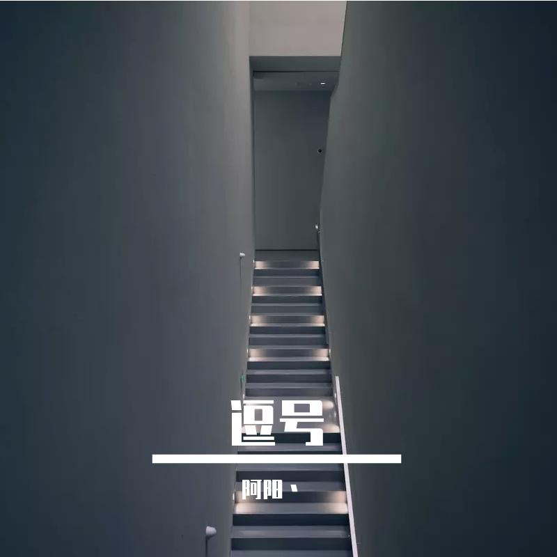 逗号 伴奏封面