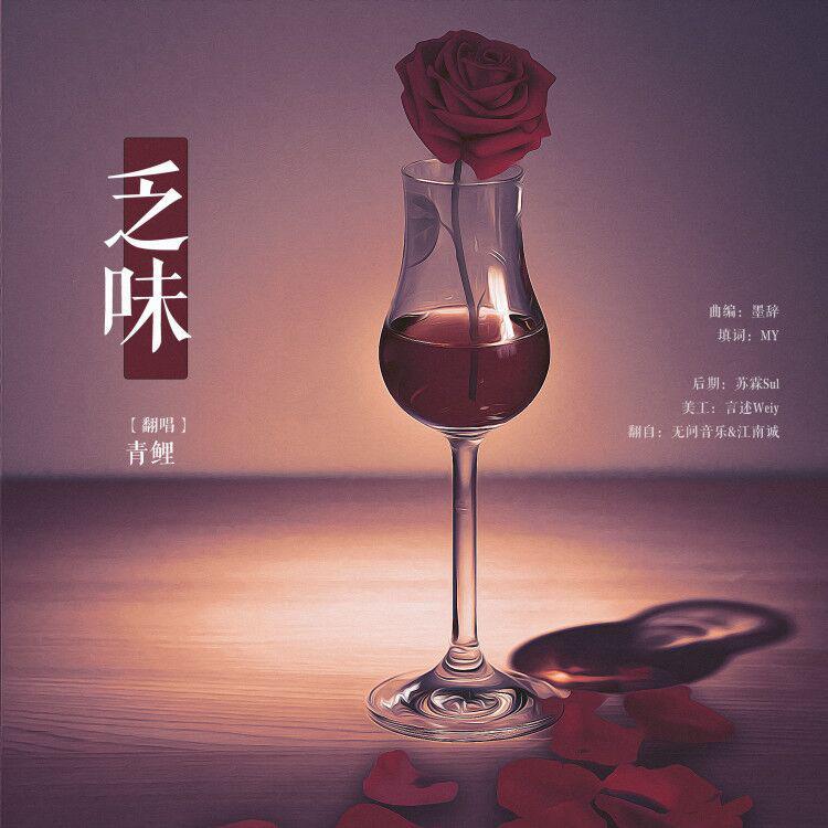 乏味（lost charm）