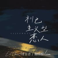 利己主义型恋人