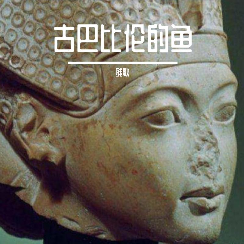 古巴比伦的鱼（Live）封面