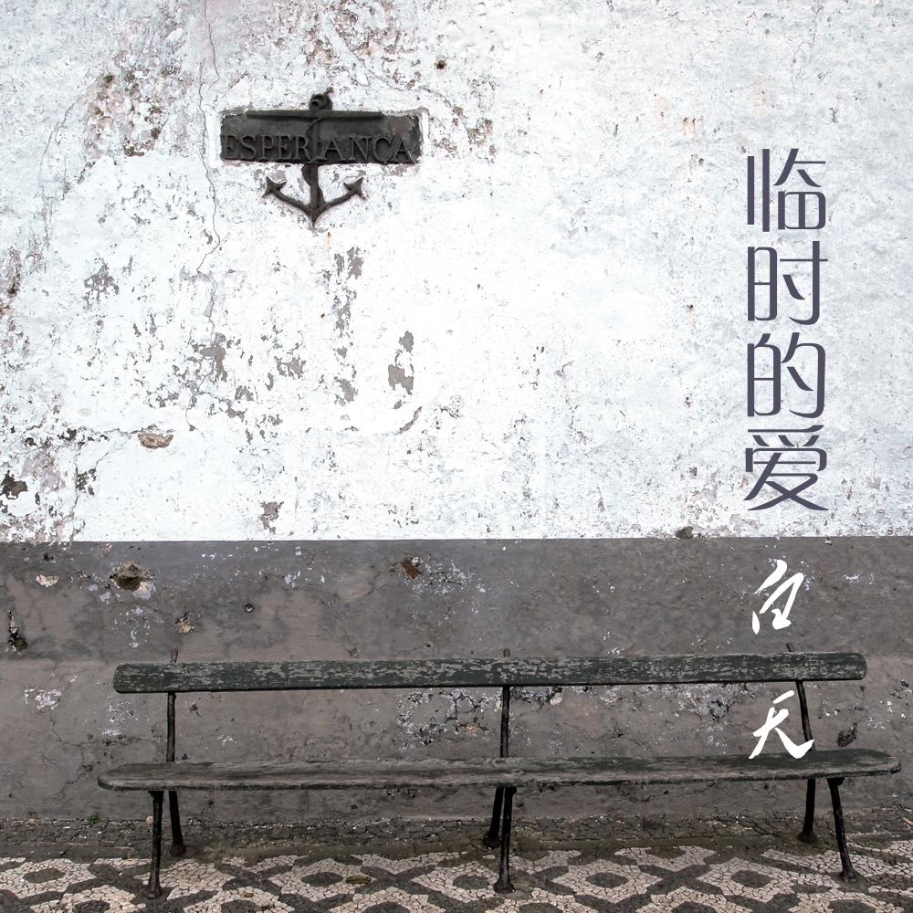 请安静的忘记我封面