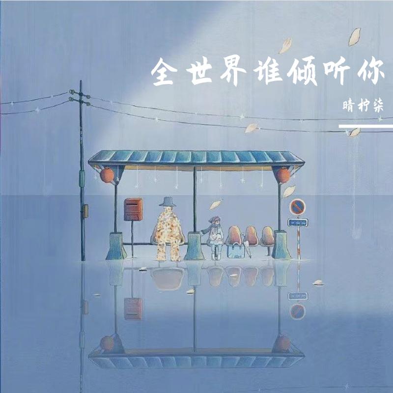 全世界谁倾听你（走心治愈版）封面