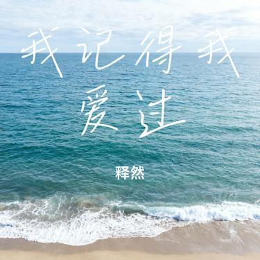 我记得我爱过 (Cover 何润东) - 释然封面