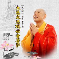 大慈大悲观世音菩萨 (重置版)