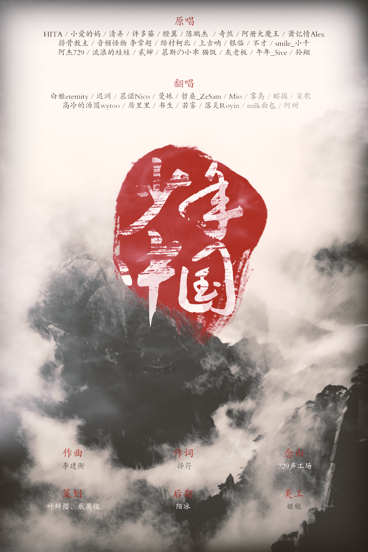 少年中国（Cover 群星）封面