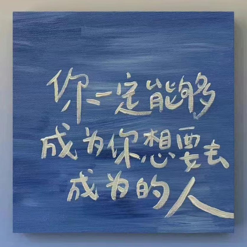 你一定能成为你想成为的人