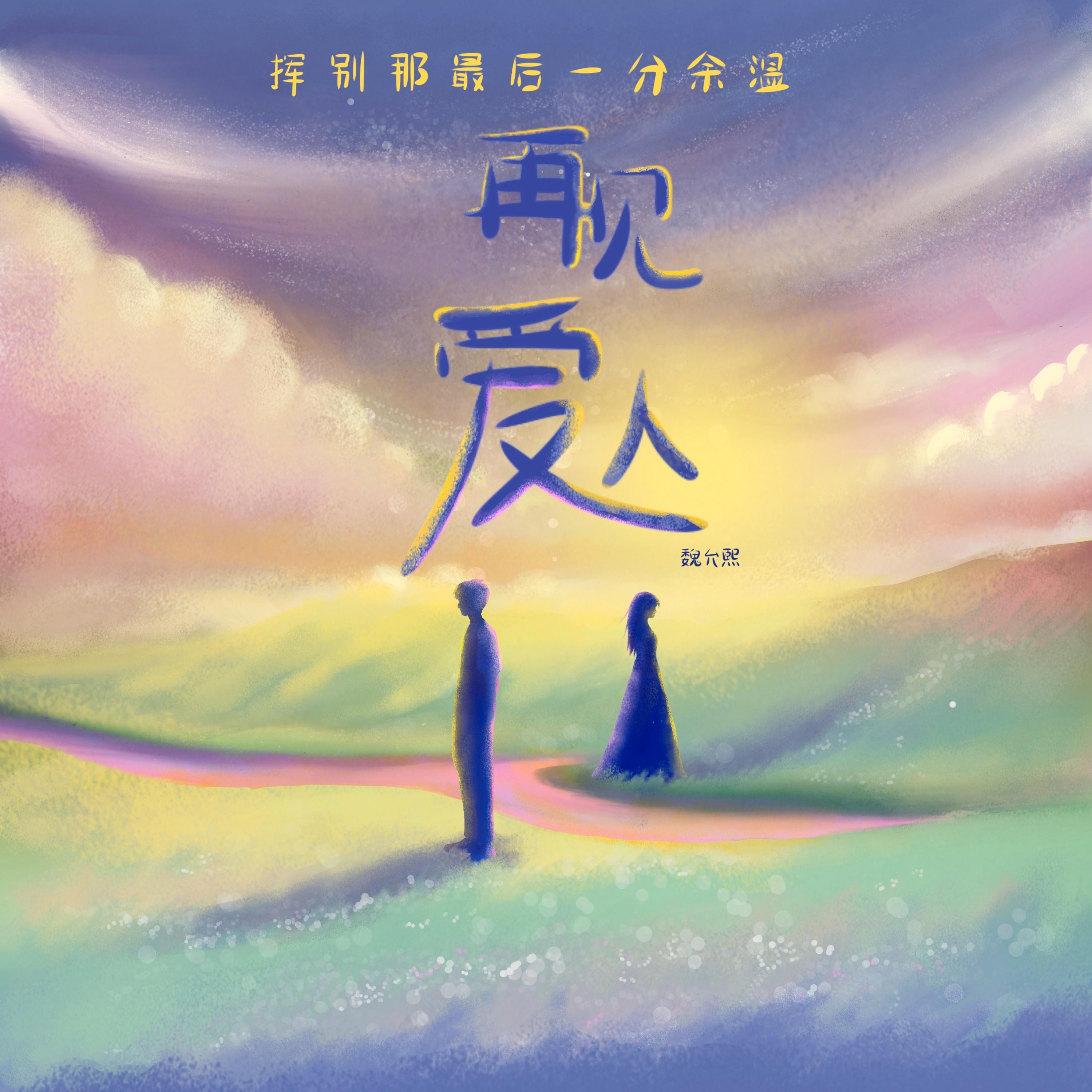 再见爱人 (分手版)