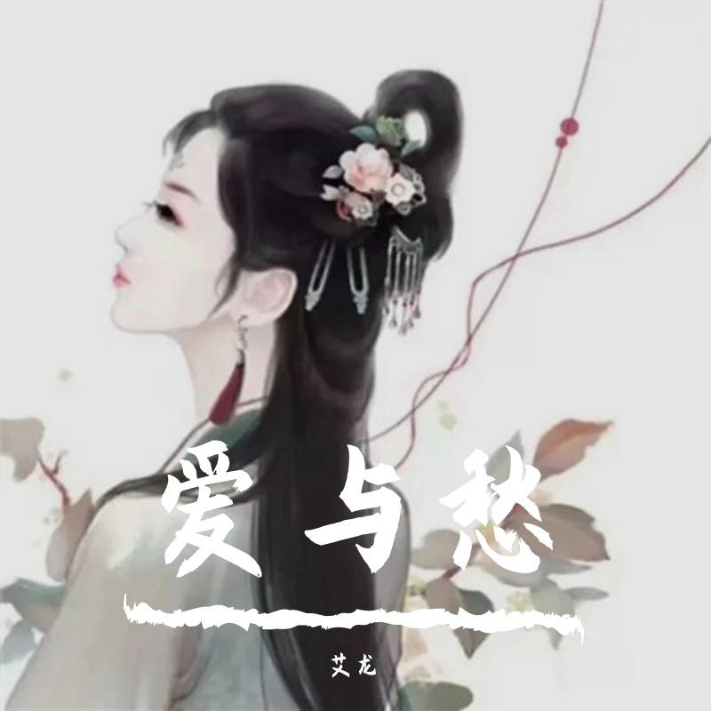 爱与愁封面