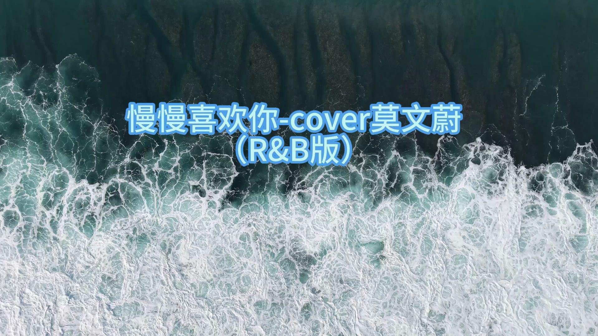 慢慢喜欢你（r&b版）